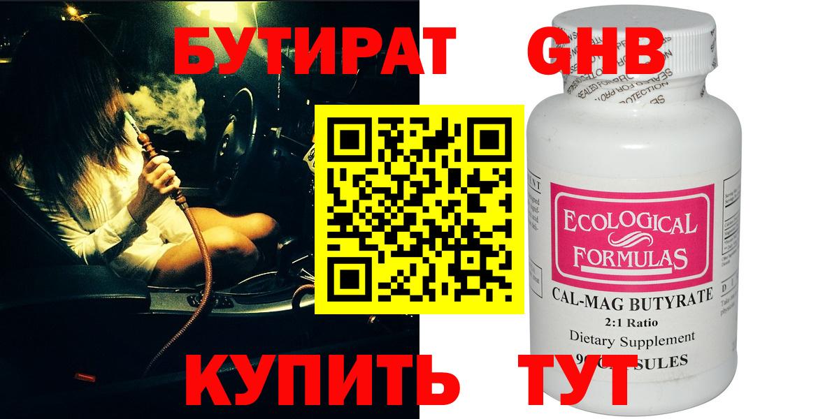 БУТИРАТ оксибутират Златоуст