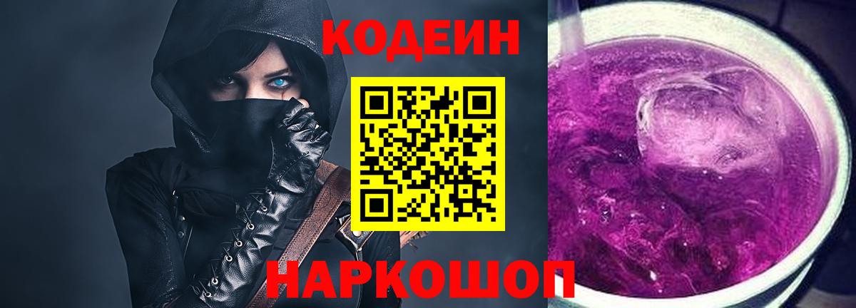 Кодеин Purple Drank Златоуст